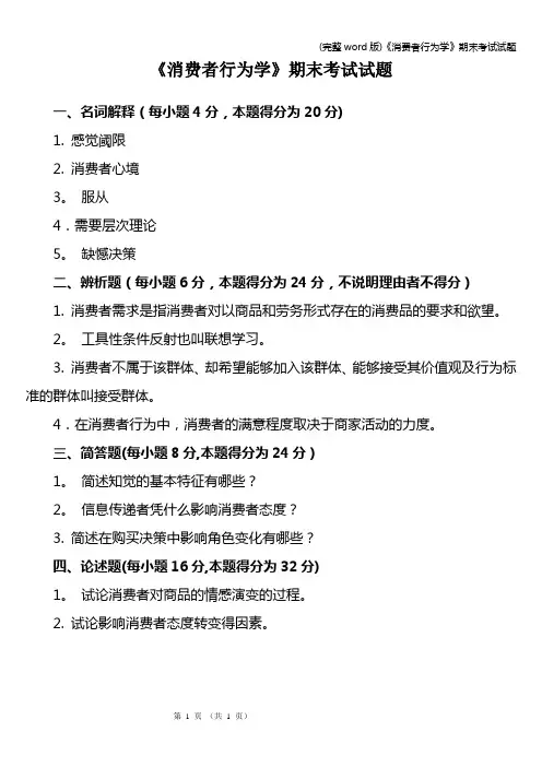 (完整word版)《消费者行为学》期末考试试题