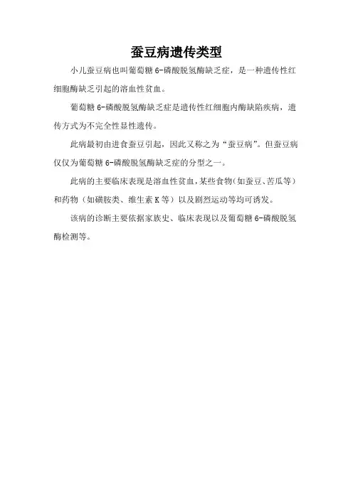 蚕豆病遗传类型