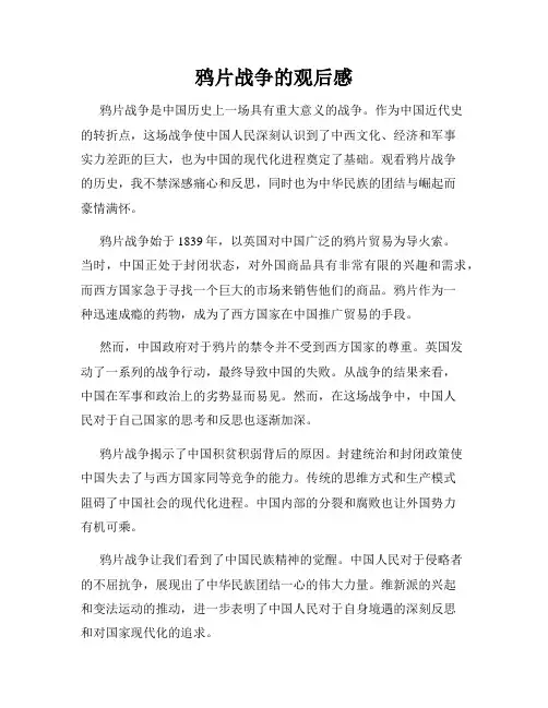 鸦片战争的观后感