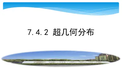 7.4.2超几何分布课件高二下学期数学人教A版选择性