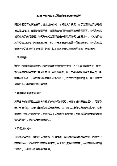 2023年燃气分布式能源行业市场前景分析