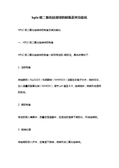 hplc级二氧化硅微球的制备及其功能化