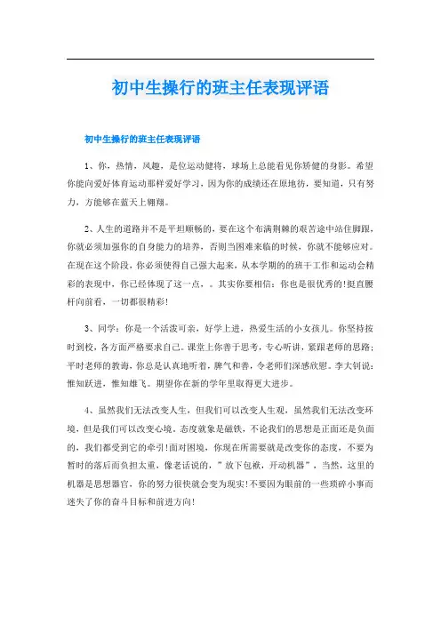 初中生操行的班主任表现评语