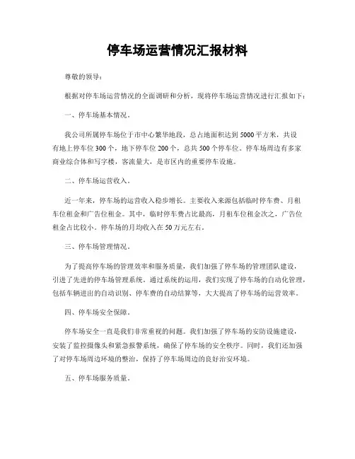 停车场运营情况汇报材料