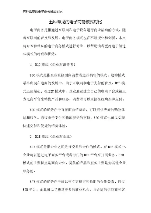 五种常见的电子商务模式对比