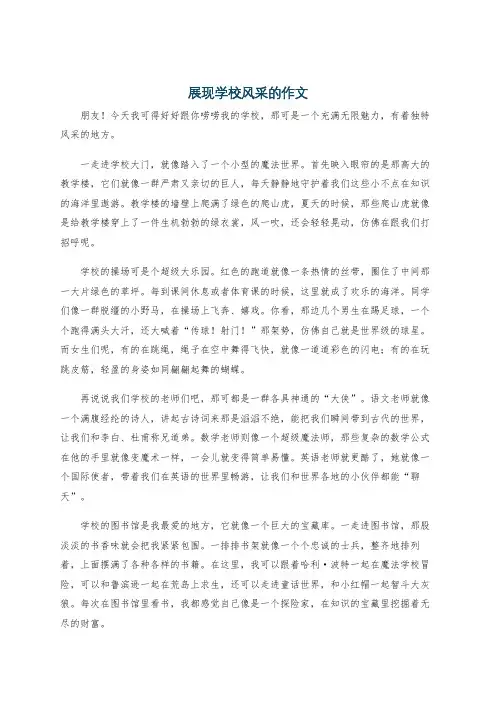 展现学校风采的作文