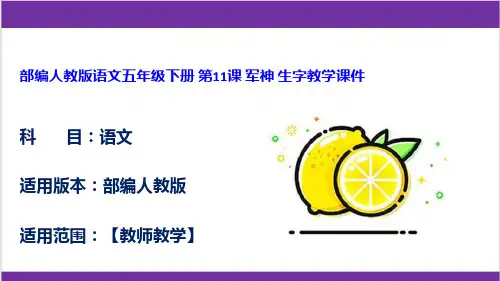部编人教版语文五年级下册 第11课 军神 生字教学课件
