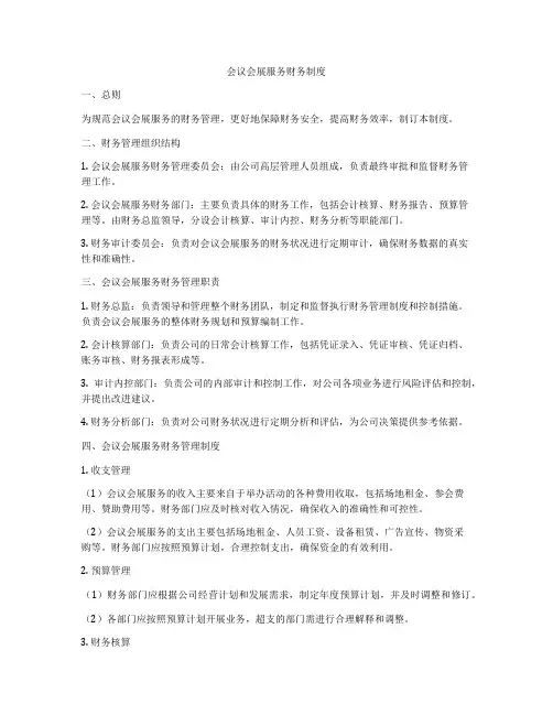 会议会展服务财务制度