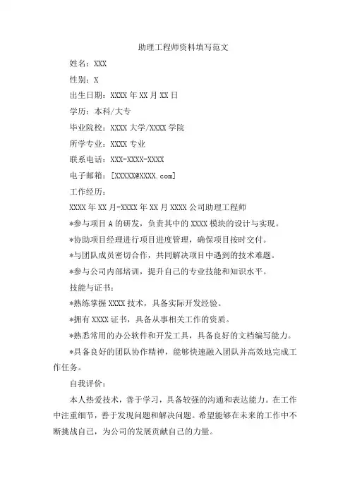 助理工程师资料填写范文