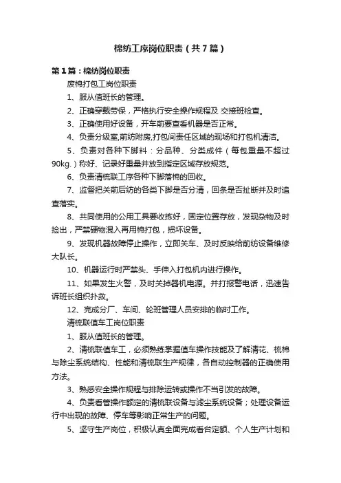 棉纺工序岗位职责（共7篇）