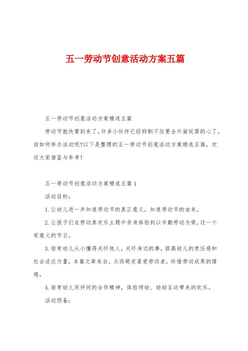 五一劳动节创意活动方案五篇