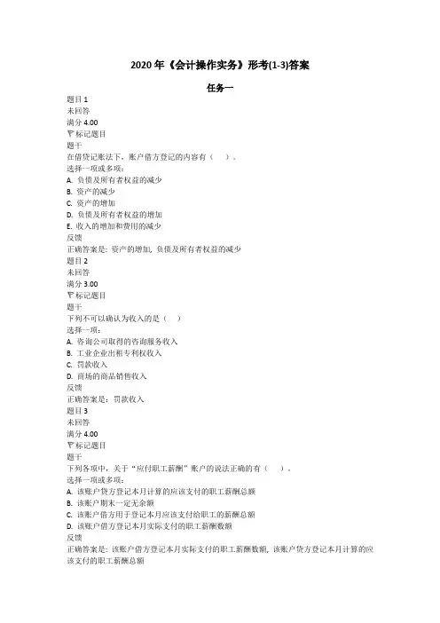 国家开放大学电大考试《会计操作实务》形成性考核(1-3及)答案