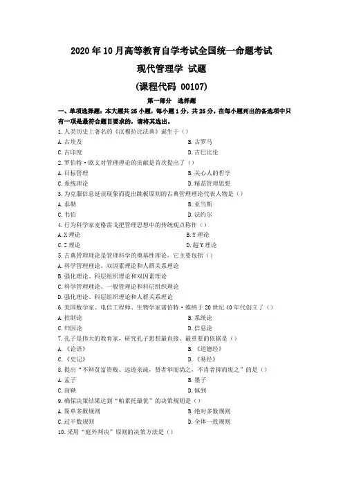 2020年10月自考00107现代管理学试题及参考答案解析
