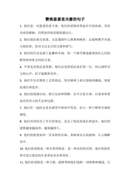 赞美恩爱老夫妻的句子