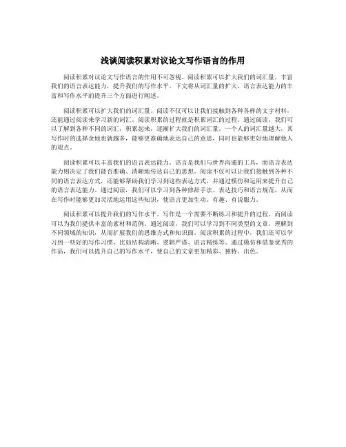 浅谈阅读积累对议论文写作语言的作用