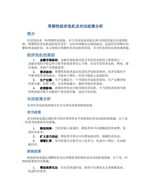 周期性经济危机及对应政策分析