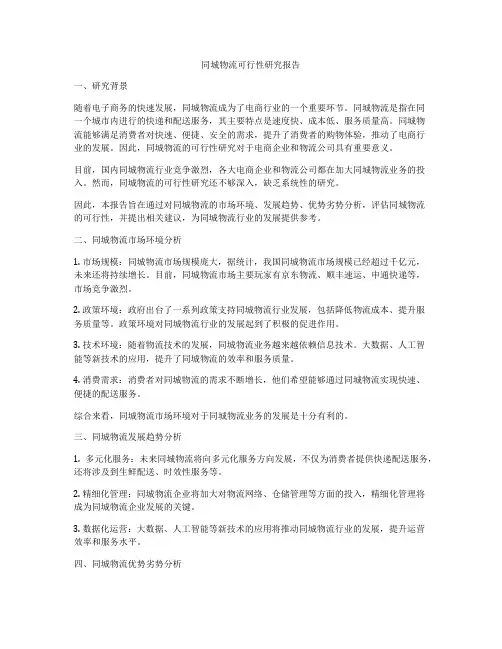 同城物流可行性研究报告