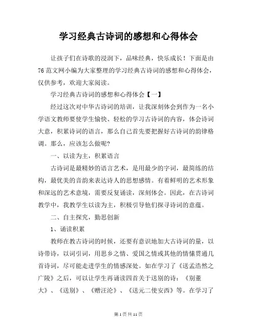 学习经典古诗词的感想和心得体会