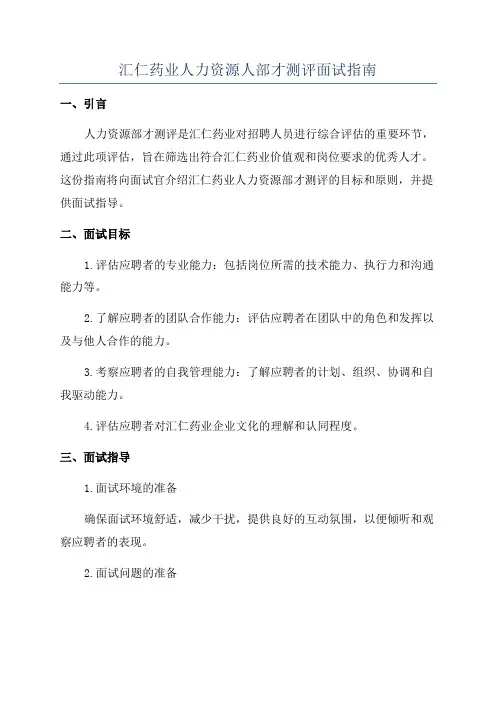 汇仁药业人力资源人部才测评面试指南