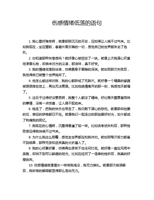 伤感情绪低落的语句