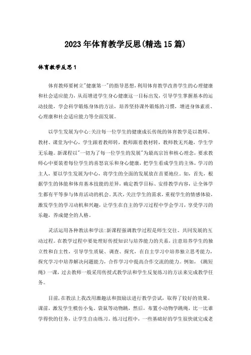 2023年体育教学反思(精选15篇)_1
