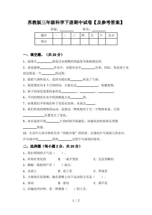 苏教版三年级科学下册期中试卷【及参考答案】