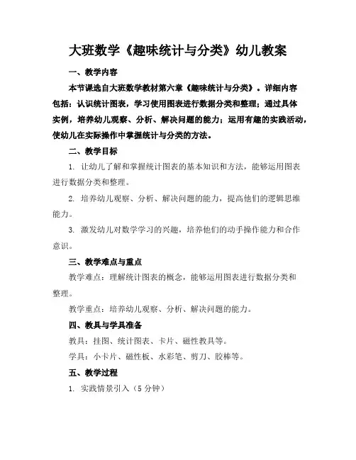 大班数学《趣味统计与分类》幼儿教案