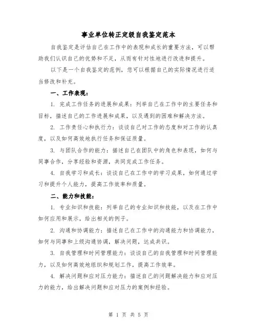 事业单位转正定级自我鉴定范本（三篇）