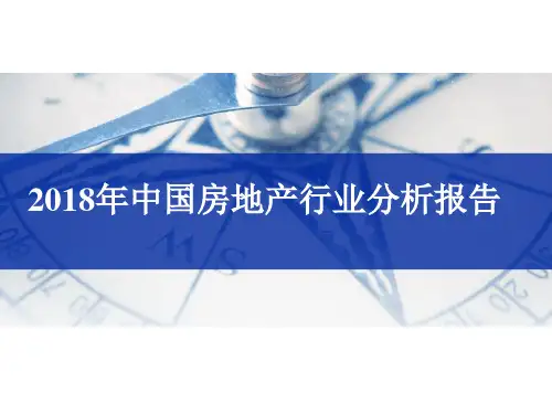 2018年中国房地产行业分析报告