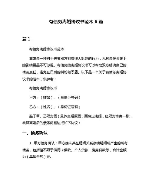 有债务离婚协议书范本6篇