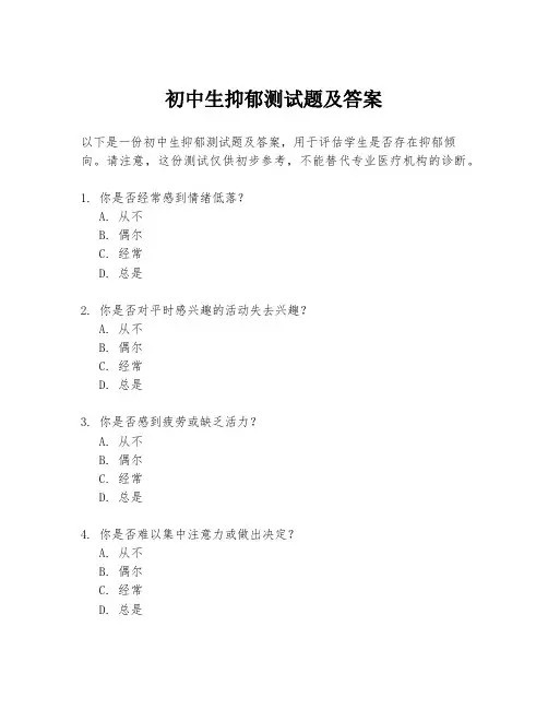 初中生抑郁测试题及答案