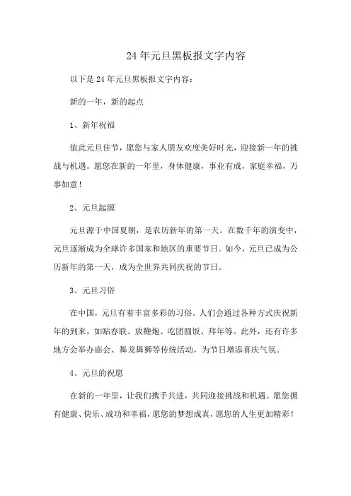 24年元旦黑板报文字内容