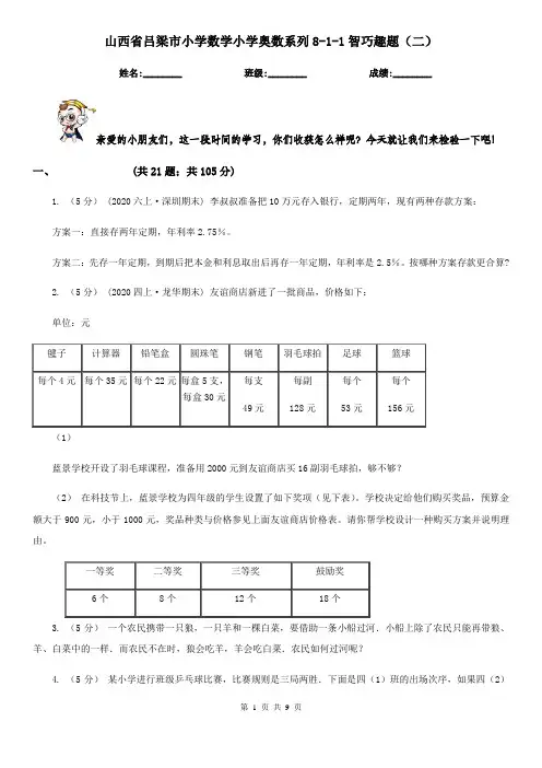 山西省吕梁市小学数学小学奥数系列8-1-1智巧趣题(二)