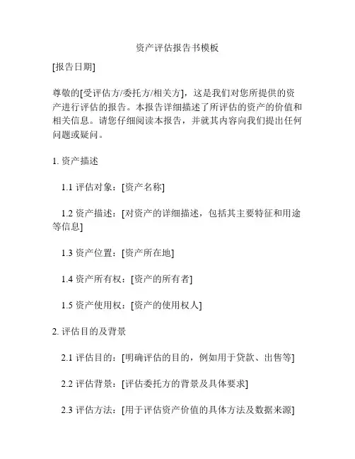资产评估报告书模板