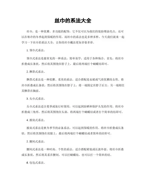 丝巾的系法大全