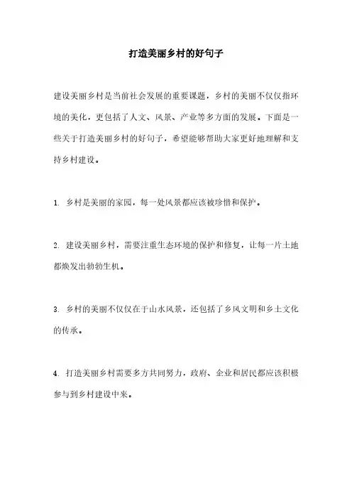 打造美丽乡村的好句子