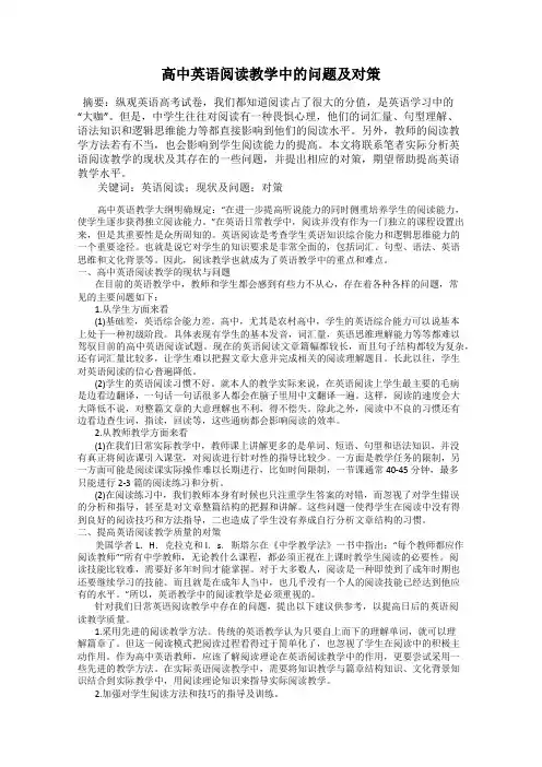 高中英语阅读教学中的问题及对策