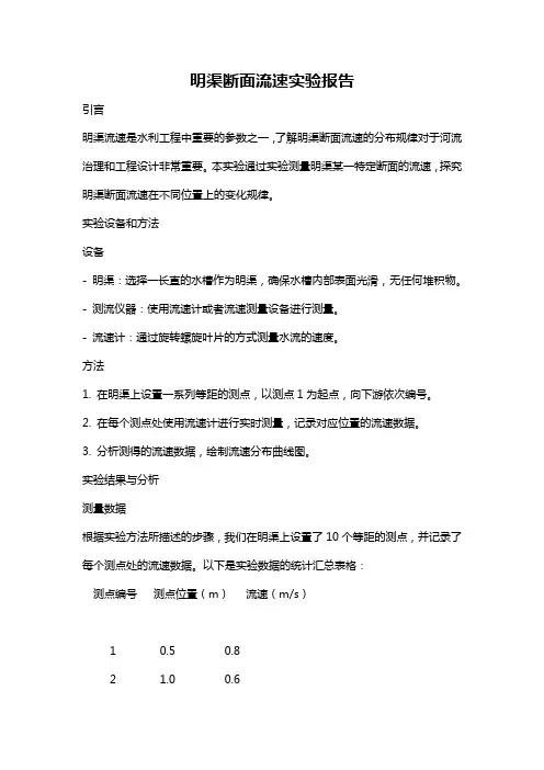 明渠断面流速实验报告