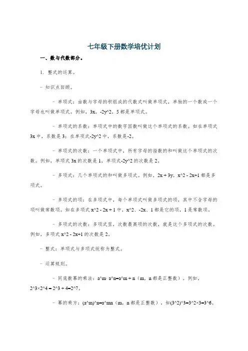 七年级下册数学培优计划