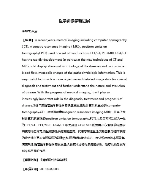 医学影像学新进展