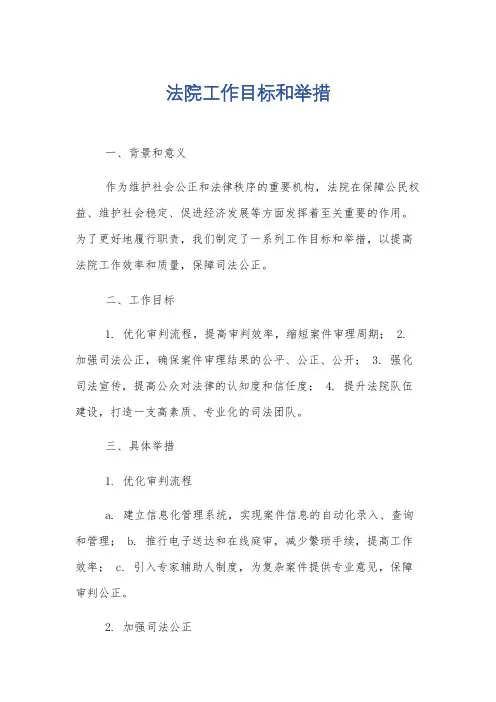 法院工作目标和举措