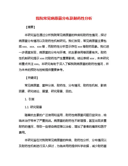 我院常见病原菌分布及耐药性分析
