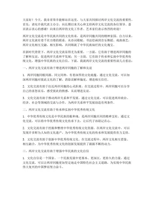 两岸文化交流发言稿