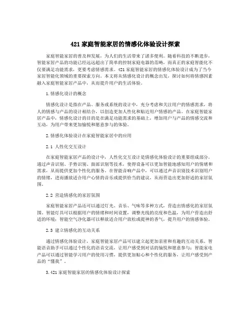 421家庭智能家居的情感化体验设计探索