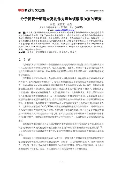 分子筛复合镀铜光亮剂作为焊丝镀铜添加剂的研究