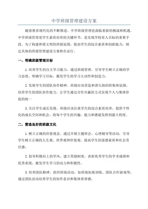 中学班级管理建设方案