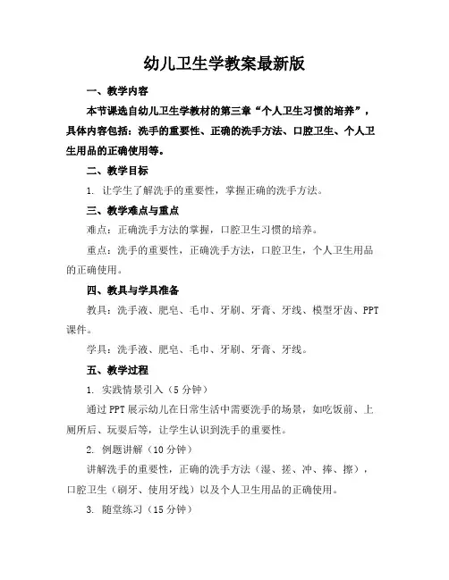 幼儿卫生学教案版