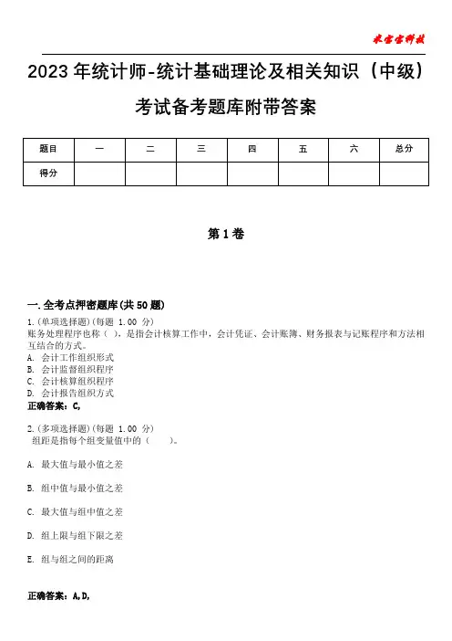 2023年统计师-统计基础理论及相关知识(中级)考试备考题库附带答案1