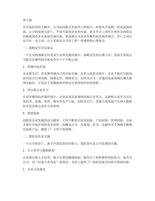 公司存亡感悟心得体会(3篇)