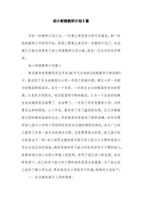 幼小衔接教研计划5篇